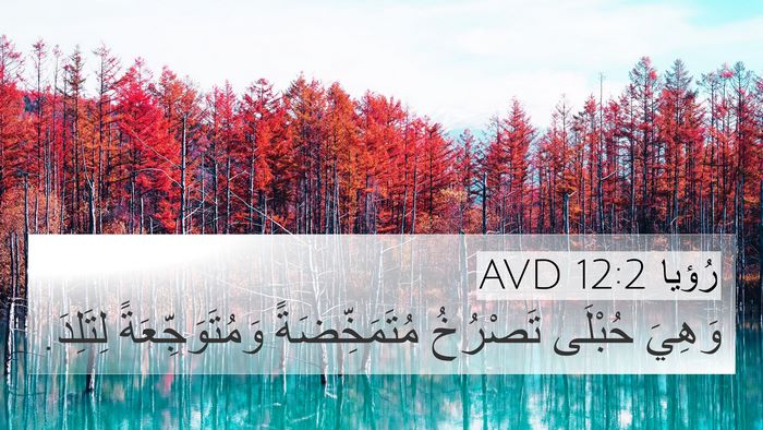 رُؤيا 12:2 AVD Bible Verse Image