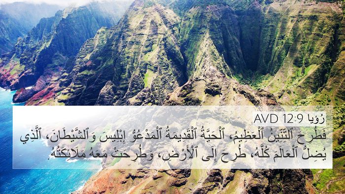 رُؤيا 12:9 AVD Bible Verse Image