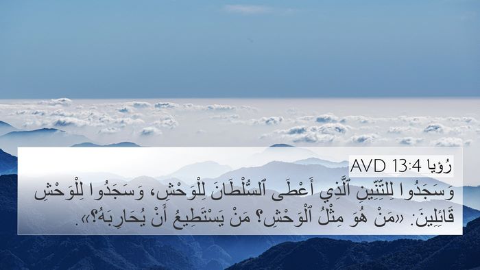 رُؤيا 13:4 AVD Bible Verse Image