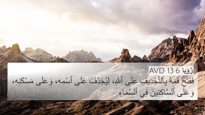 رُؤيا 13:6 AVD 4K Wallpaper - فَفَتَحَ فَمَهُ - 4K Wallpaper Bible Verse