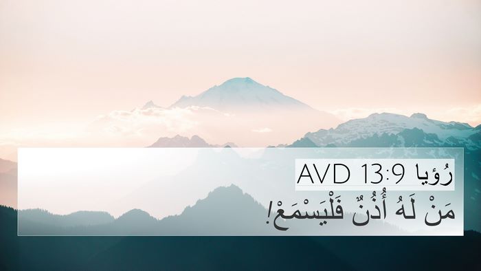 رُؤيا 13:9 AVD 4K Wallpaper - مَنْ لَهُ أُذُنٌ - 4K Wallpaper Bible Verse