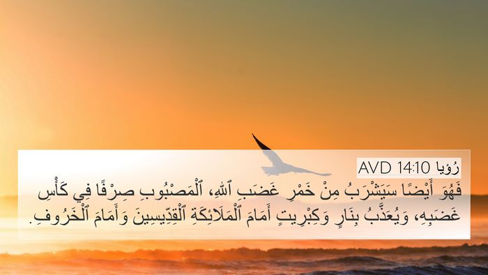 رُؤيا 14:10 AVD Bible Verse Image