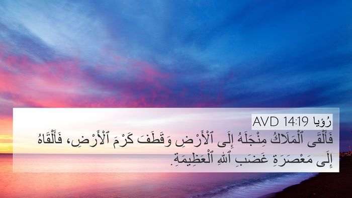 رُؤيا 14:19 AVD Bible Verse Image