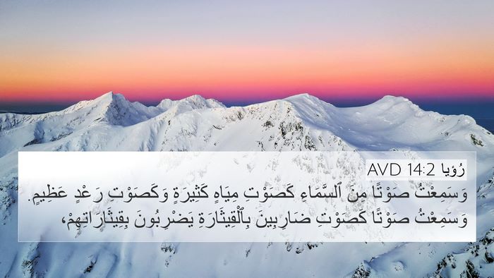 رُؤيا 14:2 AVD Bible Verse Image