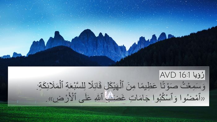 رُؤيا 16:1 AVD Bible Verse Image