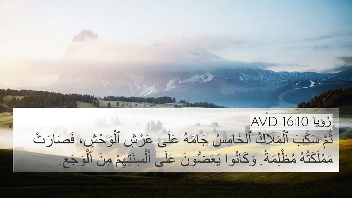 رُؤيا 16:10 AVD Bible Verse Image
