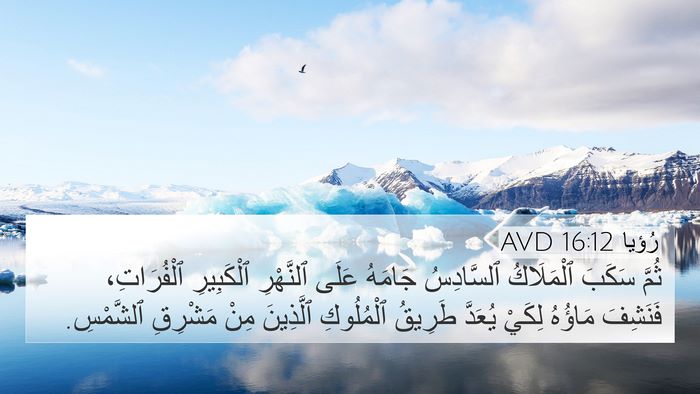 رُؤيا 16:12 AVD Bible Verse Image