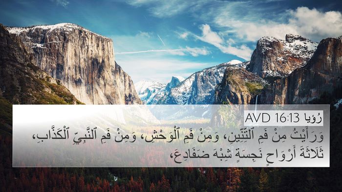 رُؤيا 16:13 AVD Bible Verse Image