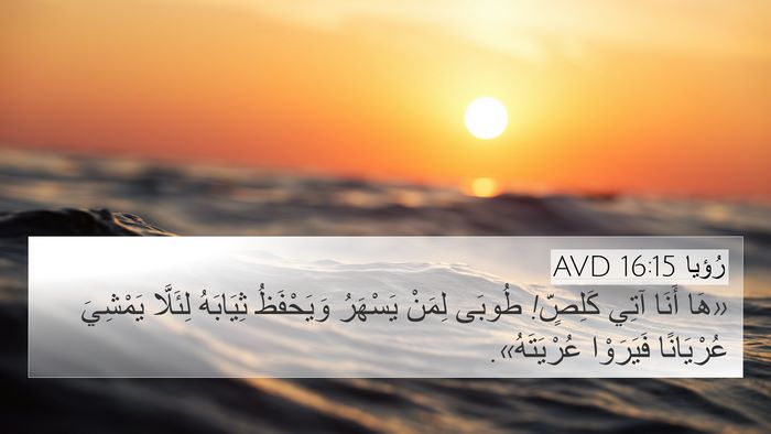 رُؤيا 16:15 AVD Bible Verse Image