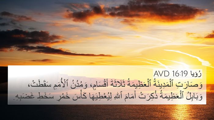 رُؤيا 16:19 AVD Bible Verse Image