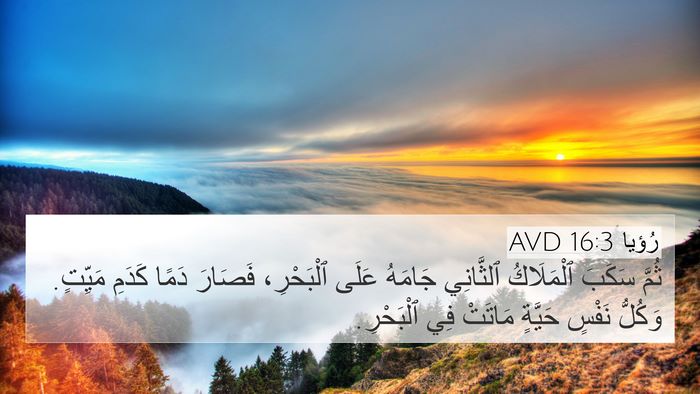رُؤيا 16:3 AVD 4K Wallpaper - ثُمَّ سَكَبَ ٱلْمَلَاكُ - 4K Wallpaper Bible Verse