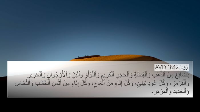 رُؤيا 18:12 AVD Bible Verse Image