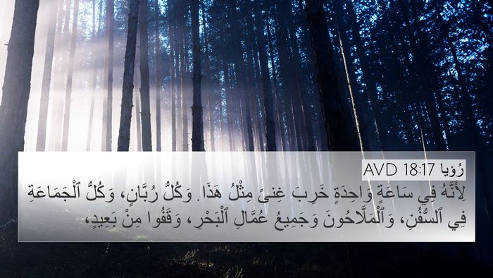 رُؤيا 18:17 AVD Bible Verse Image