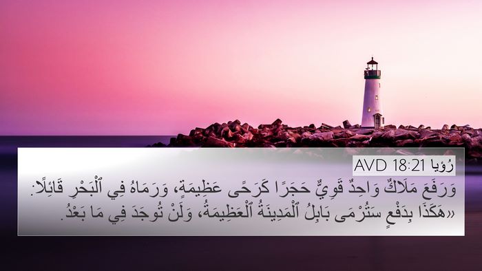 رُؤيا 18:21 AVD Bible Verse Image