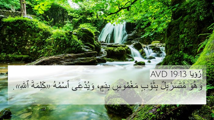 رُؤيا 19:13 AVD Bible Verse Image