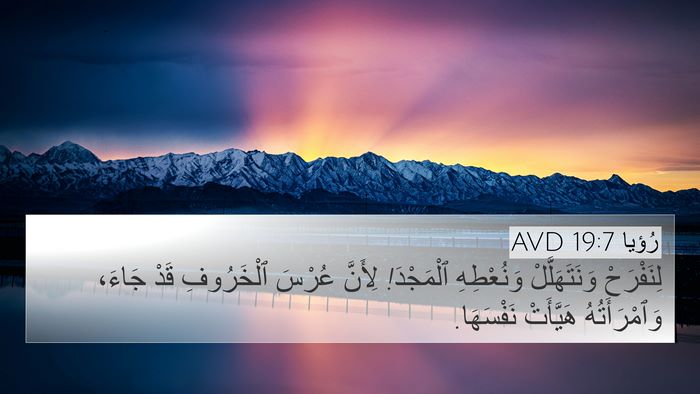 رُؤيا 19:7 AVD Bible Verse Image