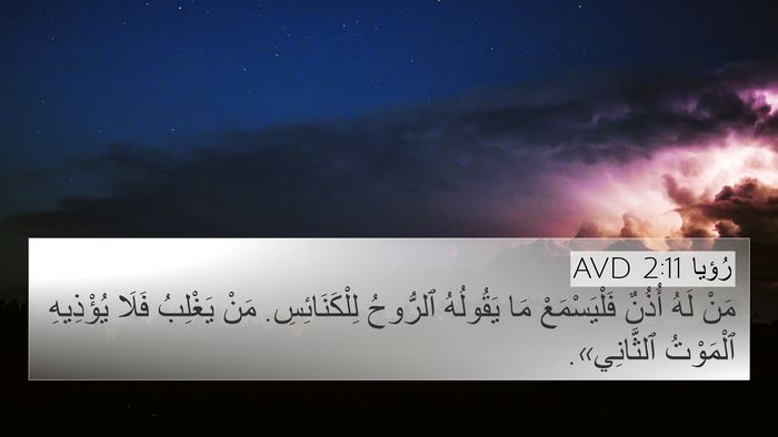 رُؤيا 2:11 AVD Bible Verse Image