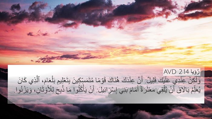 رُؤيا 2:14 AVD Bible Verse Image