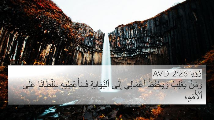 رُؤيا 2:26 AVD Bible Verse Image