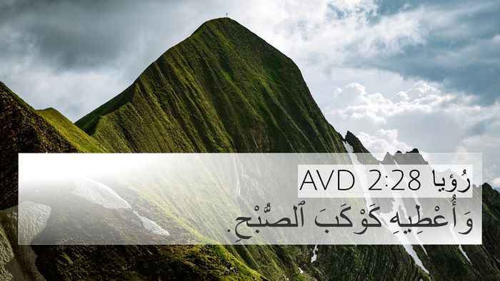 رُؤيا 2:28 AVD Bible Verse Image