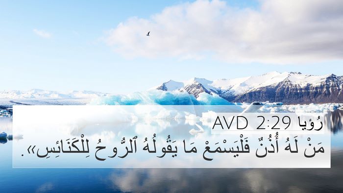 رُؤيا 2:29 AVD Bible Verse Image