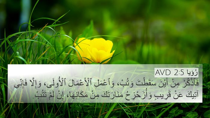 رُؤيا 2:5 AVD Bible Verse Image
