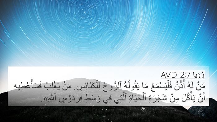رُؤيا 2:7 AVD Bible Verse Image