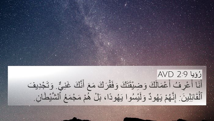 رُؤيا 2:9 AVD Bible Verse Image