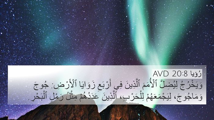 رُؤيا 20:8 AVD Bible Verse Image