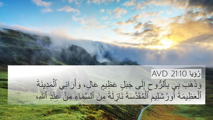 رُؤيا 21:10 AVD Bible Verse Image