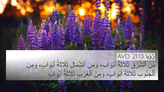 رُؤيا 21:13 AVD 4K Wallpaper - مِنَ ٱلشَّرْقِ ثَلَاثَةُ - 4K Wallpaper Bible Verse