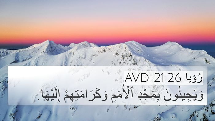 رُؤيا 21:26 AVD 4K Wallpaper - وَيَجِيئُونَ بِمَجْدِ - 4K Wallpaper Bible Verse