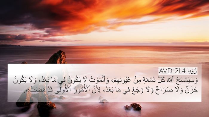 رُؤيا 21:4 AVD Bible Verse Image