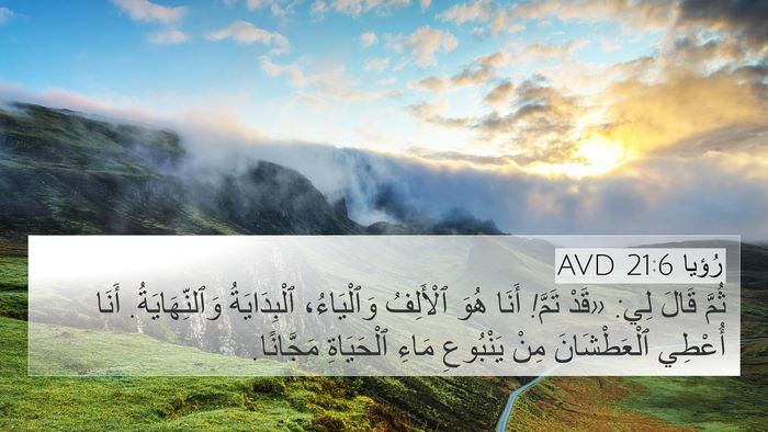 رُؤيا 21:6 AVD Bible Verse Image