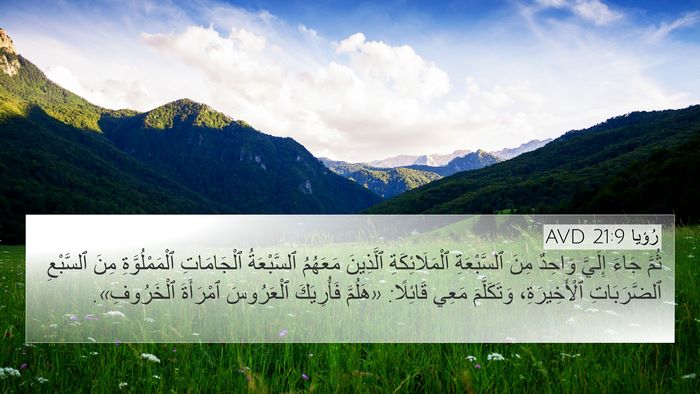 رُؤيا 21:9 AVD Bible Verse Image