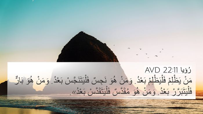 رُؤيا 22:11 AVD Bible Verse Image