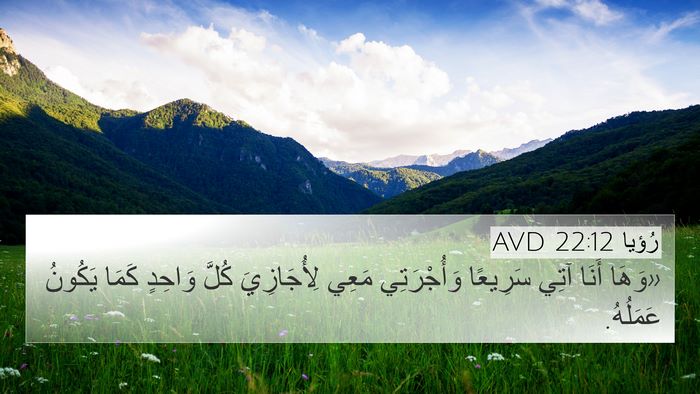 رُؤيا 22:12 AVD Bible Verse Image