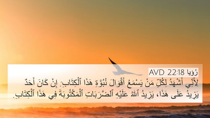 رُؤيا 22:18 AVD 4K Wallpaper - لِأَنِّي أَشْهَدُ لِكُلِّ - 4K Wallpaper Bible Verse