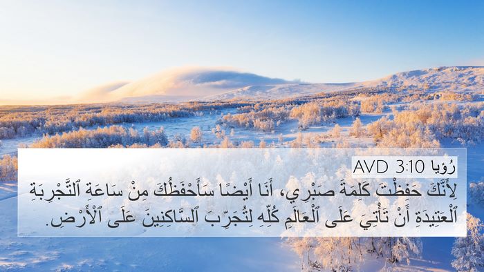 رُؤيا 3:10 AVD Bible Verse Image