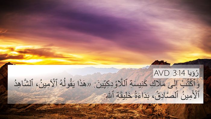 رُؤيا 3:14 AVD Bible Verse Image