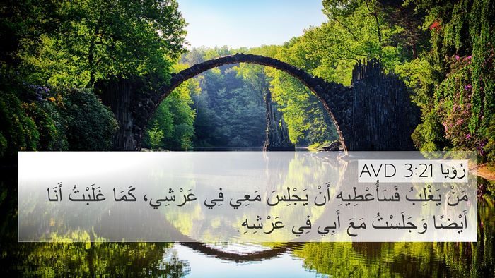 رُؤيا 3:21 AVD Bible Verse Image
