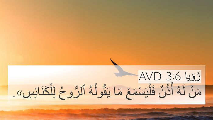 رُؤيا 3:6 AVD Bible Verse Image