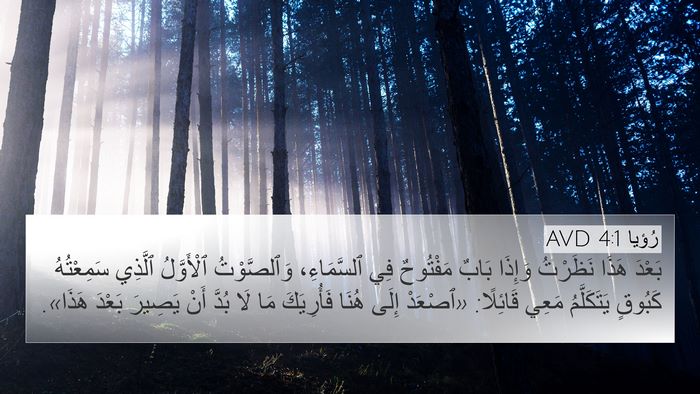 رُؤيا 4:1 AVD Bible Verse Image