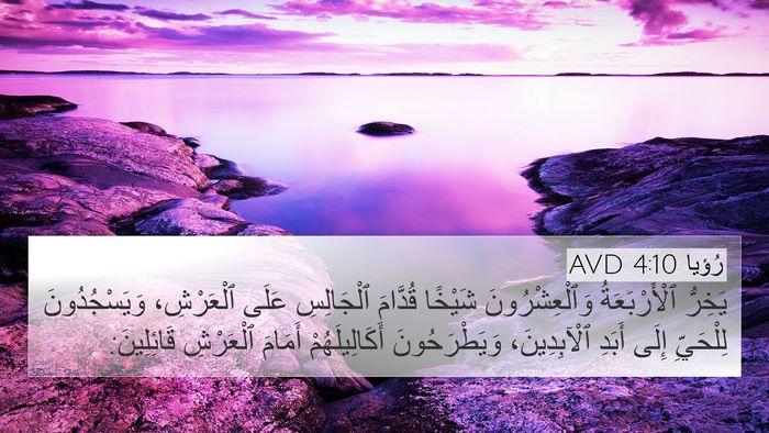 رُؤيا 4:10 AVD Bible Verse Image