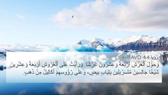 رُؤيا 4:4 AVD Bible Verse Image