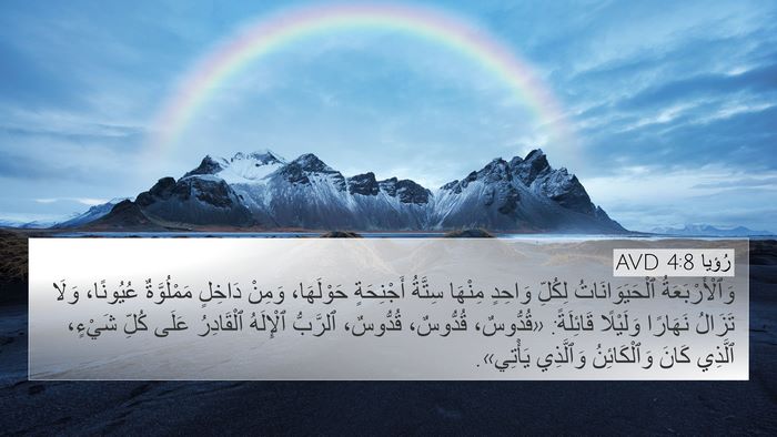 رُؤيا 4:8 AVD Bible Verse Image