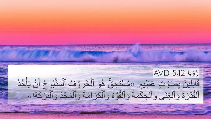 رُؤيا 5:12 AVD Bible Verse Image