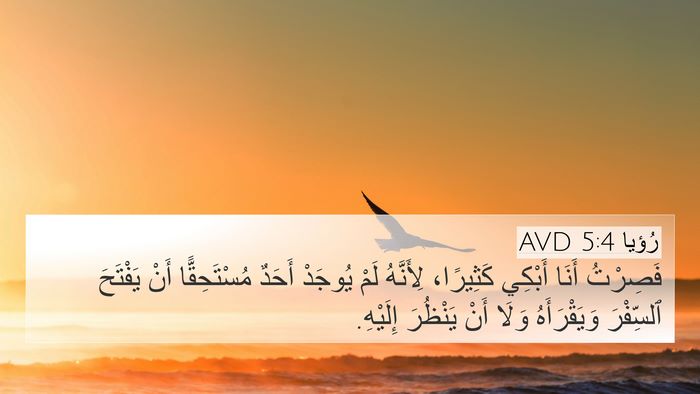 رُؤيا 5:4 AVD 4K Wallpaper - فَصِرْتُ أَنَا أَبْكِي - 4K Wallpaper Bible Verse