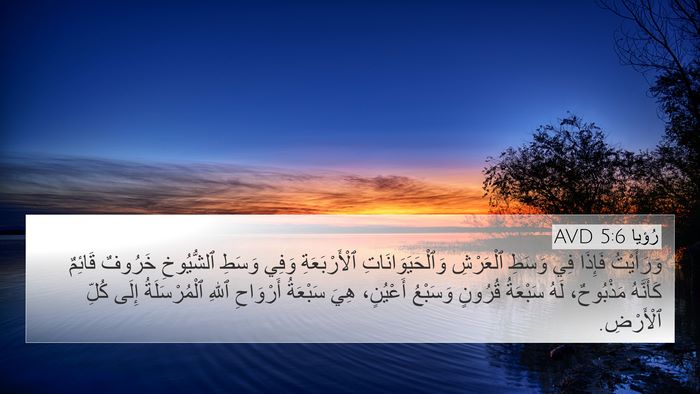 رُؤيا 5:6 AVD Bible Verse Image
