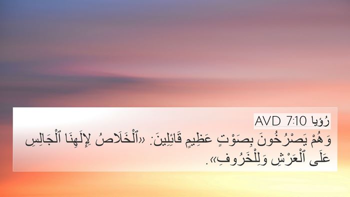 رُؤيا 7:10 AVD 4K Wallpaper - وَهُمْ يَصْرُخُونَ - 4K Wallpaper Bible Verse